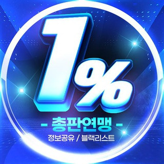 1% 총판연맹