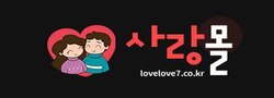 사랑몰